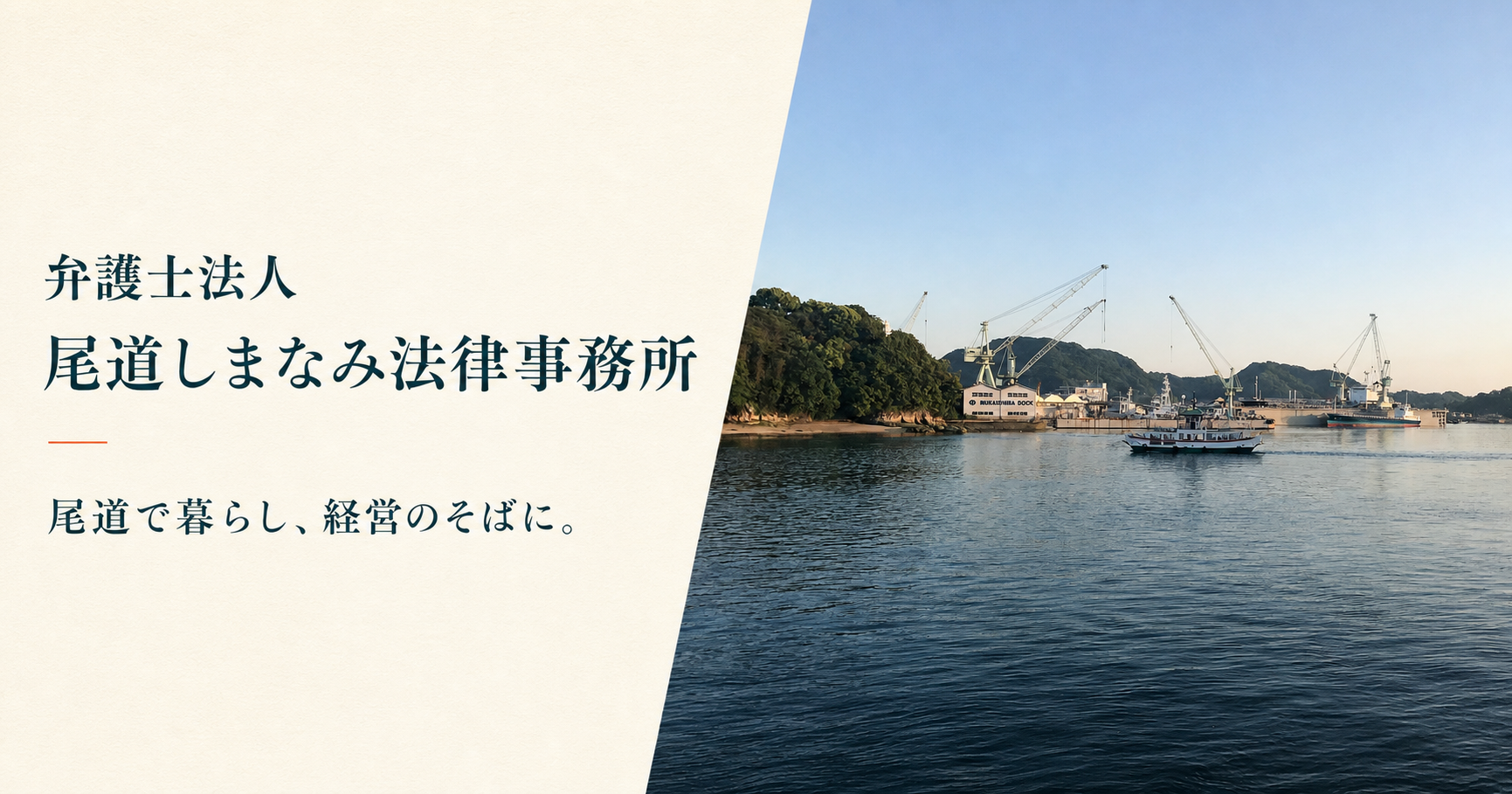弁護士法人尾道しまなみ法律事務所の外観